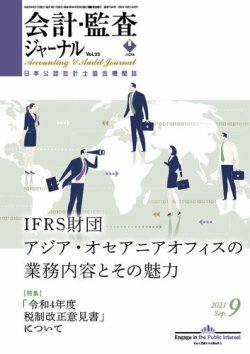 会計・監査ジャーナル 2021年9月号 (発売日2021年08月16日) | 雑誌/定期購読の予約はFujisan