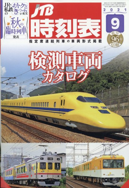 JTB時刻表 2021年9月号 (発売日2021年08月25日) 表紙