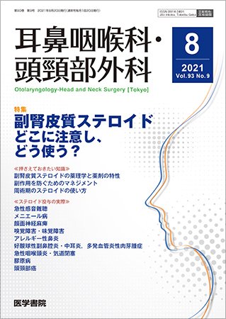 耳鼻咽喉科・頭頸部外科 Vol.93 No.9 (発売日2021年08月20日) 表紙