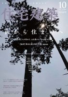 住宅建築 2021年10月号 表紙