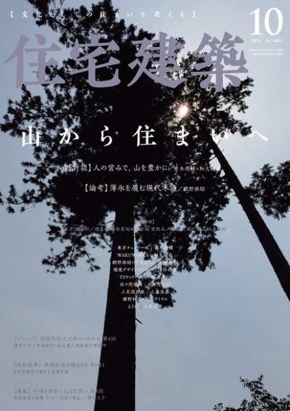 住宅建築 2021年10月号 (発売日2021年08月19日) 表紙