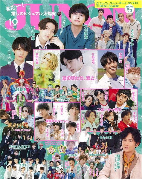 JUNON（ジュノン） 2021年10月号 (発売日2021年08月20日) 表紙