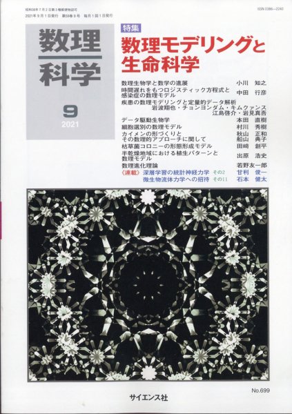 数理科学 2021年9月号 (発売日2021年08月20日) 表紙