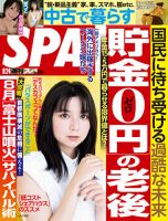 SPA！（スパ） 2021年8/24号 表紙