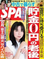 SPA！（スパ） 2021年8/24号 (発売日2021年08月17日) 表紙