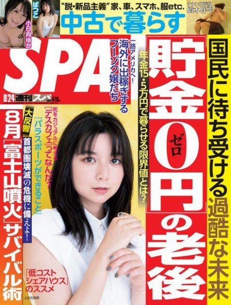 SPA！（スパ） 2021年8/24号 (発売日2021年08月17日) 表紙