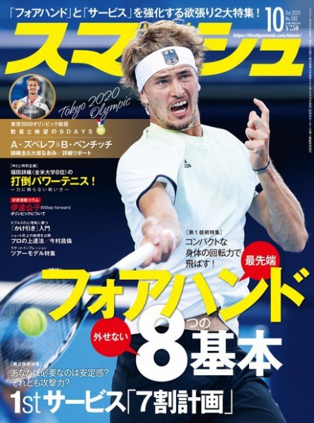 スマッシュ 10月号 (発売日2021年08月19日) 表紙