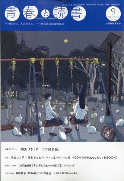 青春と読書 2021年9月号 (発売日2021年08月20日) 表紙