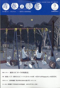 青春と読書 21年9月号 発売日21年08月日 雑誌 定期購読の予約はfujisan