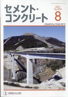 セメントコンクリート 2021年8月号 表紙
