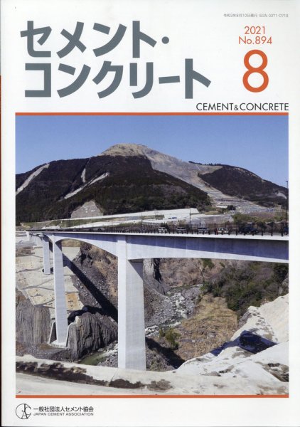 セメントコンクリート 2021年8月号 (発売日2021年08月24日) 表紙