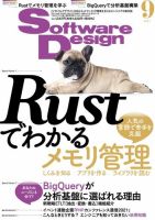 Software Design (ソフトウェアデザイン) 2021年9月号 (発売日2021年08月18日) 表紙