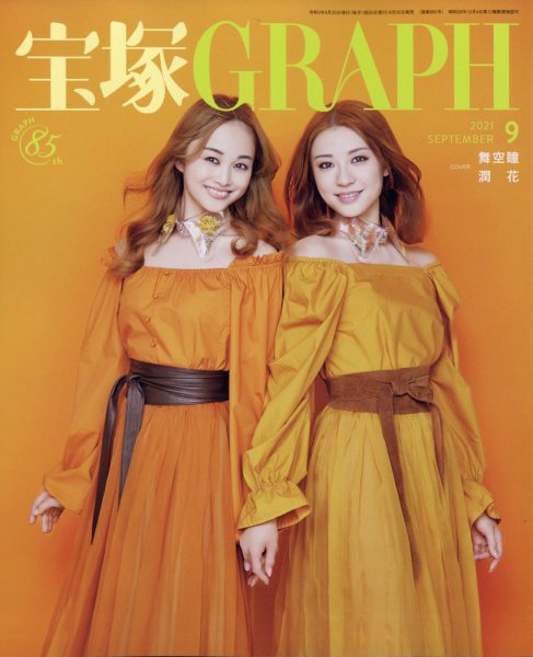 宝塚GRAPH 2021年9月号 (発売日2021年08月20日) 表紙