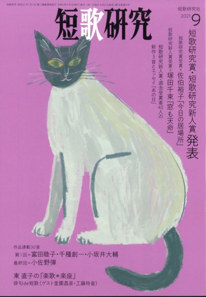 短歌研究 2021年9月号 (発売日2021年08月20日) 表紙