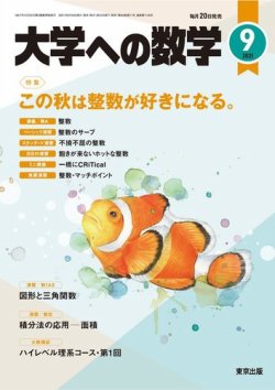 大学への数学 21年9月号 発売日21年08月日 雑誌 電子書籍 定期購読の予約はfujisan