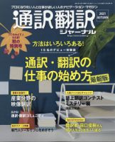 通訳・翻訳ジャーナル 2021年10月号 表紙