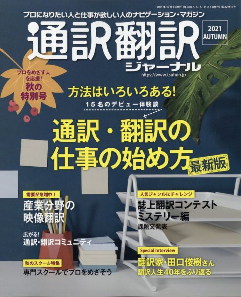 通訳・翻訳ジャーナル 2021年10月号 (発売日2021年08月20日) 表紙