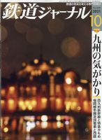 鉄道ジャーナル 2021年10月号 (発売日2021年08月20日) 表紙
