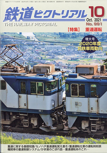 鉄道ピクトリアルの最新号 21年10月号 発売日21年08月日