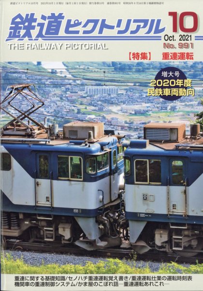 鉄道ピクトリアル 2021年10月号 (発売日2021年08月20日) 表紙