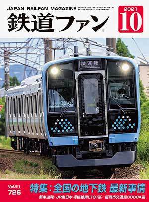 鉄道ファン 2021年10月号 (発売日2021年08月20日) 表紙