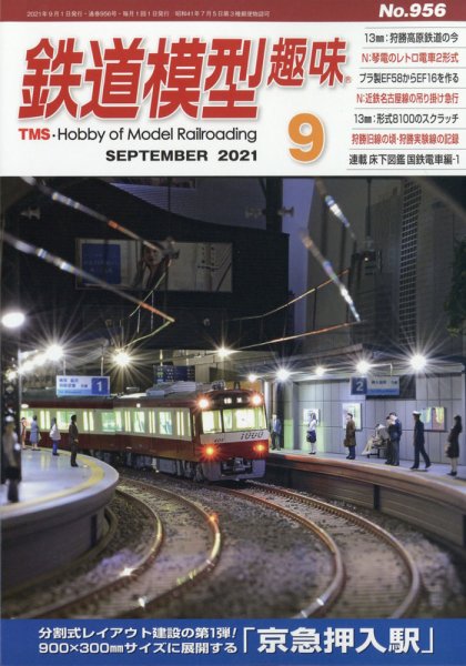 鉄道模型趣味 2021年9月号 (発売日2021年08月20日) 表紙