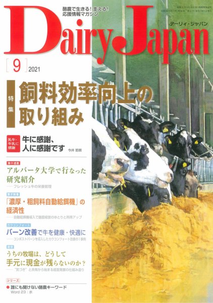 デーリィジャパン 2021年9月号 (発売日2021年08月20日) 表紙