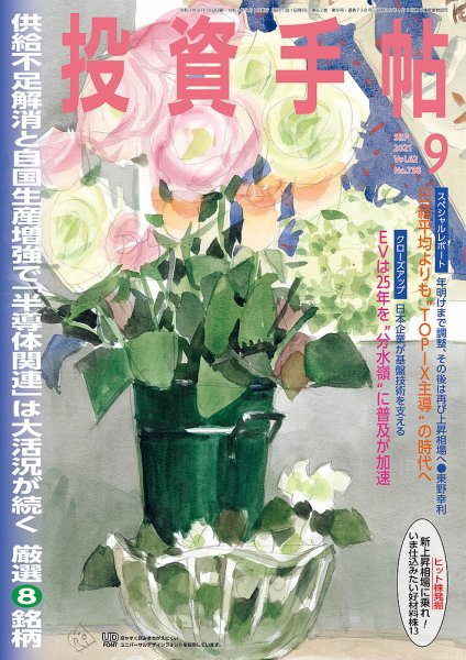 投資手帖 2021年9月号 (発売日2021年08月20日) 表紙