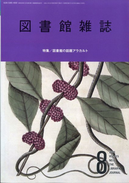 図書館雑誌 2021年8月号 (発売日2021年08月20日) 表紙