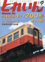 月刊とれいん 2021年9月号 表紙