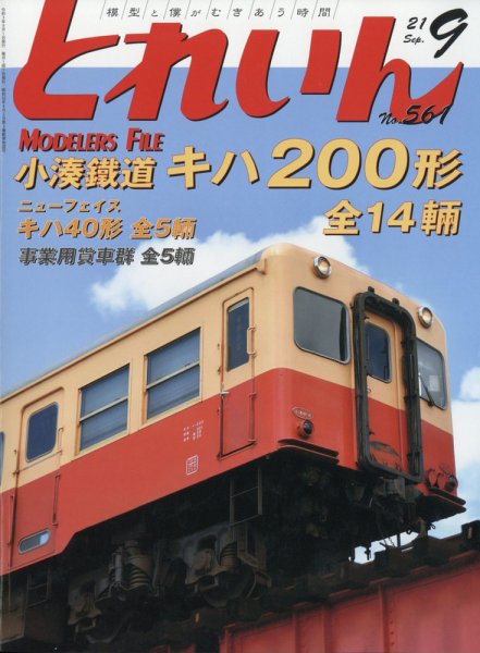 月刊とれいん 2021年9月号 (発売日2021年08月20日) 表紙