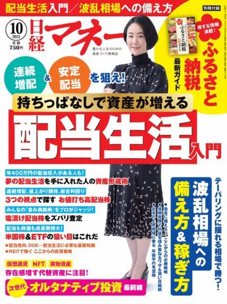 日経マネー 2021年10月号 (発売日2021年08月20日) 表紙
