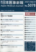 日本医事新報 2021年8/21号 表紙