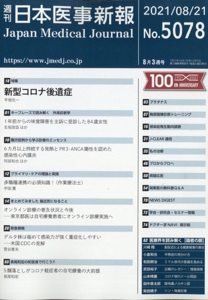 日本医事新報 2021年8/21号 (発売日2021年08月23日) 表紙