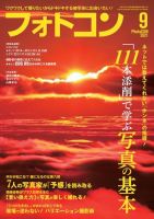 フォトコン 2021年9月号 (発売日2021年08月19日) 表紙
