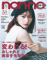 non・no（ノンノ） 2021年10月号 (発売日2021年08月20日) | 雑誌