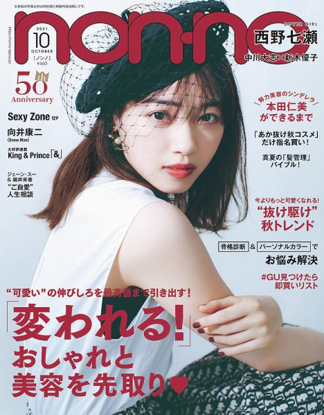 non・no（ノンノ） 2021年10月号 (発売日2021年08月20日) 表紙