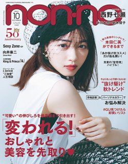 non・no（ノンノ） 2021年10月号 (発売日2021年08月20日) | 雑誌/定期