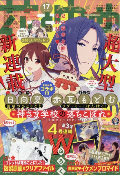 花とゆめ 2021年8/20号 (発売日2021年08月05日) 表紙