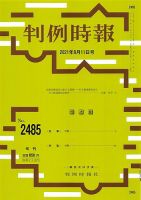 判例時報 2021年8月11日号 表紙