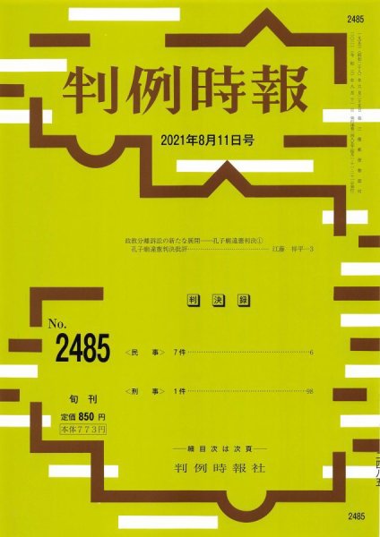 判例時報 2021年8月11日号 (発売日2021年08月11日) 表紙