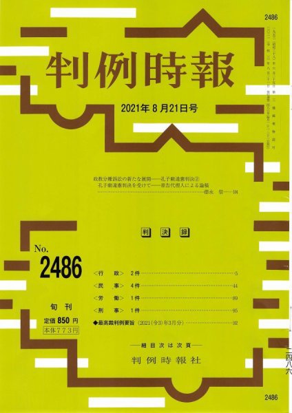 判例時報 2021年8月21日号 (発売日2021年08月21日) 表紙