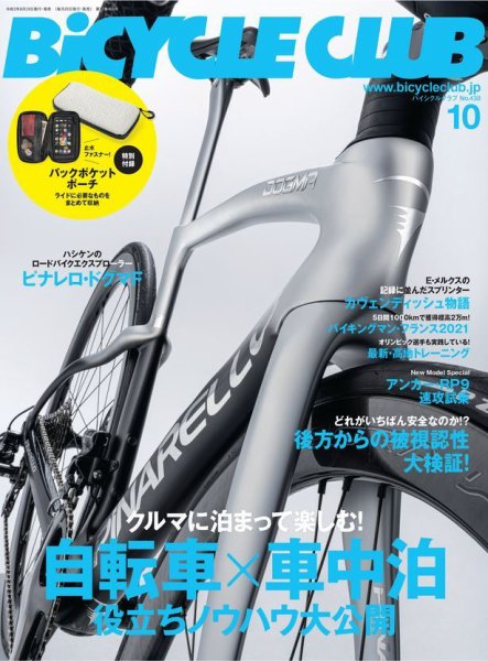 Bicycle Club（バイシクルクラブ） 2021年10月号 (発売日2021年08月19日) 表紙