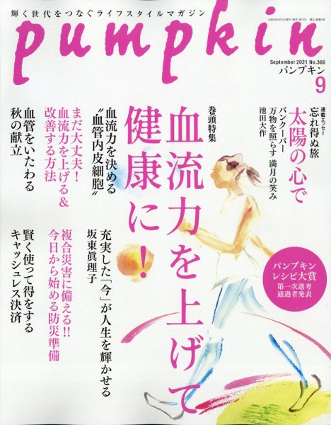 Pumpkin（パンプキン） 2021年9月号 (発売日2021年08月20日) 表紙