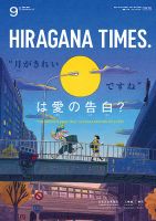 ひらがなタイムズ（HIRAGANA TIMES） 2021年9月号 (発売日2021年08月20日) 表紙