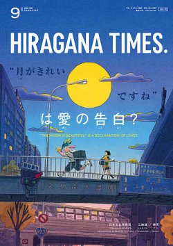 ひらがなタイムズ（HIRAGANA TIMES） 2021年9月号 (発売日2021年08月20日) 表紙