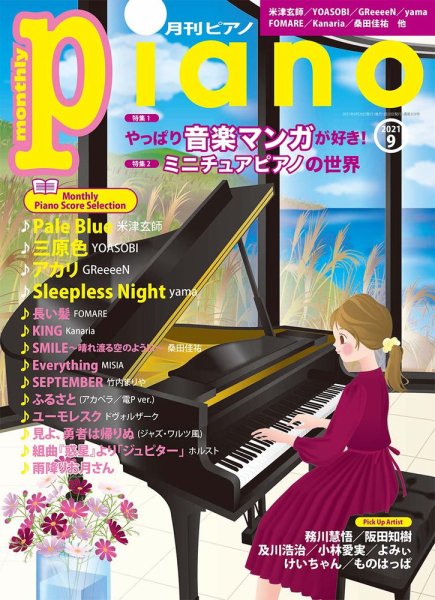月刊ピアノ 2021年9月号 (発売日2021年08月20日) 表紙
