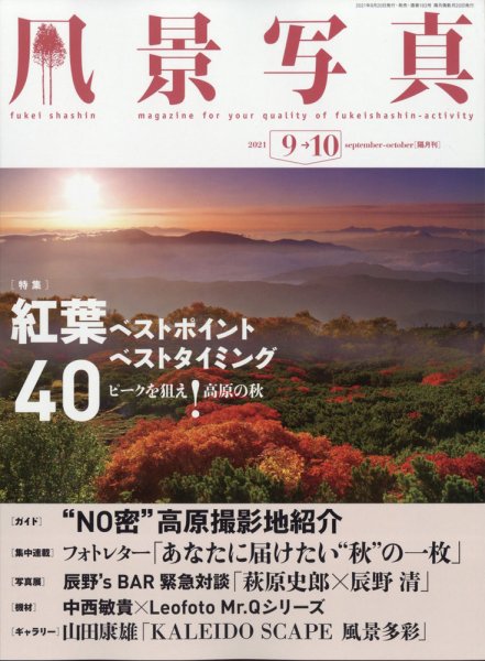 風景写真 2021年9月号 (発売日2021年08月20日) 表紙