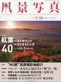 風景写真 2021年9月号 (発売日2021年08月20日) | 雑誌/定期購読の予約はFujisan