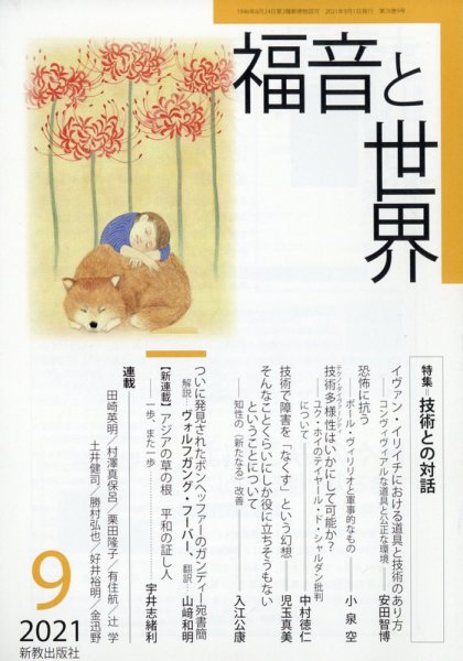 福音と世界 2021年9月号 (発売日2021年08月31日) 表紙